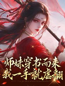 《师妹穿书而来，我一手就虐翻》小说章节列表免费试读，荣恩祈荣姣小说在线阅读