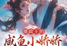 云落羽凌玄烨小说在线章节免费阅读(摄政王的咸鱼小娇娇,那得拿命宠无弹窗无删减)-艾米文学