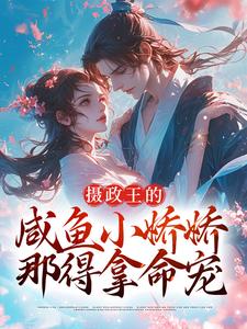 云落羽凌玄烨小说在线章节免费阅读（摄政王的咸鱼小娇娇，那得拿命宠无弹窗无删减）