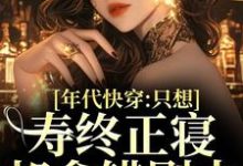 《年代快穿：只想寿终正寝却拿错剧本》小说章节在线试读，《年代快穿：只想寿终正寝却拿错剧本》最新章节目录-艾米文学