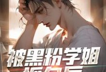 被黑粉学姐抓包后，线下单杀了小说全文哪里可以免费看？-艾米文学
