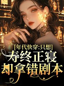 宋芝芝小说年代快穿：只想寿终正寝却拿错剧本完整版阅读