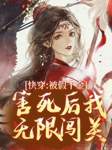 在线免费阅读快穿：被假千金害死后我无限闯关完整小说
