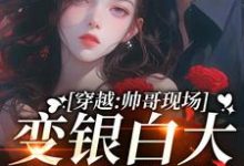 《穿越：帅哥现场变银白大狼求我摸》纾云小说免费阅读完整版-艾米文学