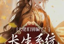 小说完整版《大佬们别骗了!长生系统出错了》免费阅读-艾米文学