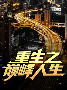 重生之巅峰人生完整版小说，重生之巅峰人生最新章节
