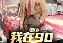 叶晓飞贺静佳完整版《年代：我在90卖绝味卤菜》小说免费阅读-艾米文学