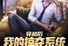 穿越后我的掠夺系统狂吸幸运值小说的无弹窗阅读体验,寻找免费阅读网站-艾米文学