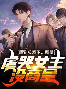 秦炎完整版《舔狗反派不走剧情，虐哭女主没商量》小说免费阅读