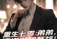 《重生七零：弟弟，这次别想截胡！》小说免费阅读完整版-艾米文学