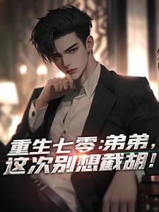 《重生七零：弟弟，这次别想截胡！》小说免费阅读完整版