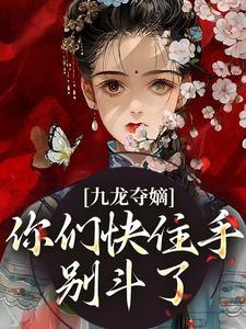 九龙夺嫡：你们快住手，别斗了！完整版最新章节，九龙夺嫡：你们快住手，别斗了！章节在线阅读