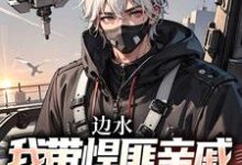 江望完整版小说《边水:我带悍匪亲戚称霸金三角》免费阅读-艾米文学