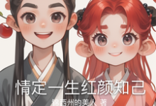 柳婉清萧逸尘小说在线章节免费阅读（情定一生红颜知己无弹窗无删减）-艾米文学