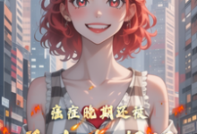 癌症晚期还被前女友嘲讽小说的无弹窗阅读体验,寻找免费阅读网站-艾米文学