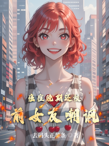 癌症晚期还被前女友嘲讽小说的无弹窗阅读体验，寻找免费阅读网站