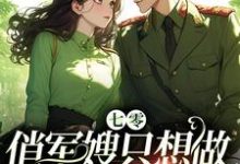 已完结小说《七零：俏军嫂只想做瓜田里的猹》章节免费阅读-艾米文学