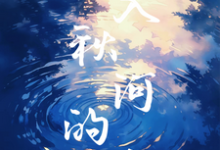 坠入秋河的吻小说阅读,坠入秋河的吻完结版-艾米文学