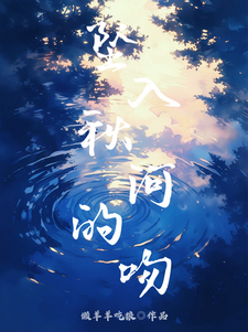 坠入秋河的吻小说阅读，坠入秋河的吻完结版