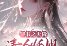 小说完整版《穿书之天降清冷师姐撩拨我》免费阅读-艾米文学