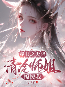 小说完整版《穿书之天降清冷师姐撩拨我》免费阅读