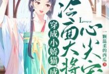 穿成小娇猫,成冷面大将军心尖宠姜元霍晏清小说大结局免费试读-艾米文学