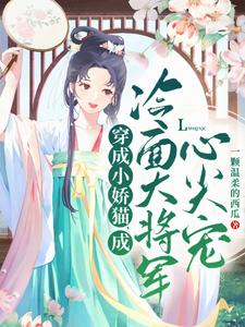 穿成小娇猫，成冷面大将军心尖宠姜元霍晏清小说大结局免费试读