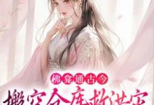 林喜舍顾北峥小说《佛龛通古今,搬空仓库救洪灾,王爷别太爱》完整版免费阅读-艾米文学
