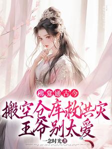 林喜舍顾北峥小说《佛龛通古今，搬空仓库救洪灾，王爷别太爱》完整版免费阅读