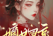 《嫡女回京:先杀继母再灭亲父》小说章节列表免费试读,南絮肖蘅小说在线阅读-艾米文学