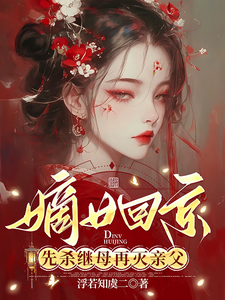 《嫡女回京：先杀继母再灭亲父》小说章节列表免费试读，南絮肖蘅小说在线阅读