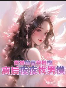 离婚前替身楷模，离后夜夜找男模小说，离婚前替身楷模，离后夜夜找男模在线阅读