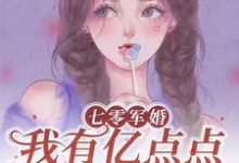 已完结小说《七零军婚,我有亿点点的小钱钱》章节免费阅读-艾米文学
