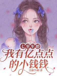 已完结小说《七零军婚，我有亿点点的小钱钱》章节免费阅读