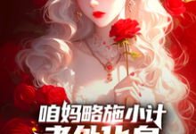 咱妈略施小计,老外化身完美嘴替小说全文阅读需要付费吗?寻找免费资源-艾米文学