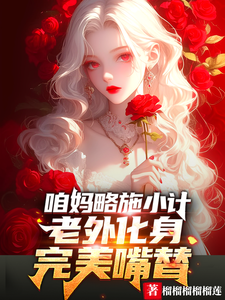 咱妈略施小计，老外化身完美嘴替小说全文阅读需要付费吗？寻找免费资源
