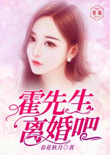 求霍先生，离婚吧小说的全文免费阅读链接