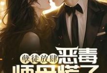 《孽徒放肆,恶毒师母慌了》小说大结局免费试读 秦风小说-艾米文学