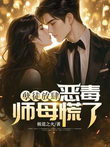 《孽徒放肆，恶毒师母慌了》小说大结局免费试读 秦风小说