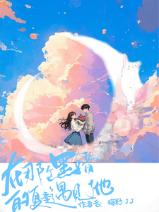 在那个黑暗的夏季遇见了他最新章节，在那个黑暗的夏季遇见了他免费阅读