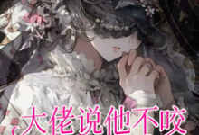 癫!大佬说他不咬,只是闻闻小说无弹窗阅读的网站推荐-艾米文学