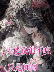 癫！大佬说他不咬，只是闻闻小说无弹窗阅读的网站推荐