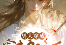 小说《男大穿成寡夫郎之后》章节免费阅读-艾米文学