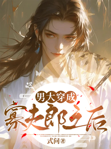 小说《男大穿成寡夫郎之后》章节免费阅读