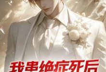我患绝症死后,老婆带白月光回家陈默柳依依小说免费阅读-艾米文学