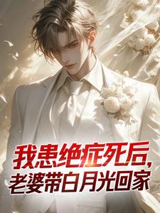 我患绝症死后，老婆带白月光回家陈默柳依依小说免费阅读
