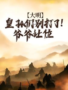 大明：皇孙们别打了！爷爷让位朱允熥朱元璋小说大结局免费试读