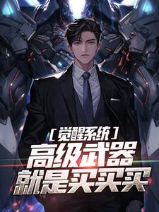 苏勇小说《觉醒系统：高级武器就是买买买》完整版免费阅读
