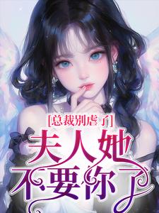小说《总裁别虐了，夫人她不要你了》章节免费阅读