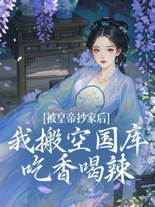 被皇帝抄家后，我搬空国库吃香喝辣这本小说在哪里可以看？哪里有免费试读章节？